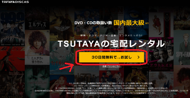TSUTAYA DISCAS（ツタヤディスカス）のDVD宅配レンタル30日間お試しのログイン画面